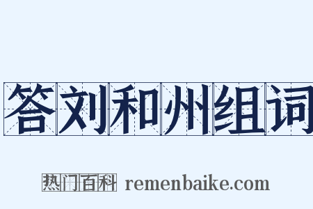 答刘和州组词是什么意思的图片